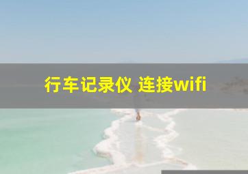 行车记录仪 连接wifi